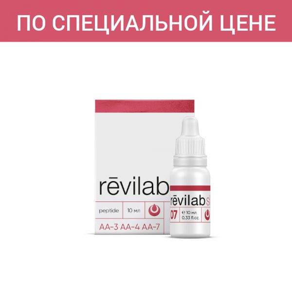 «Revilab SL 07» по специальной цене