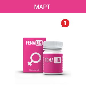 Акция — «Фемалин»