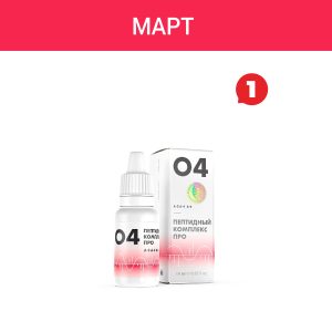 Акция — «Пептидный комплекс ПРО 04»