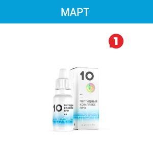 Акция — «Пептидный комплекс ПРО 10»