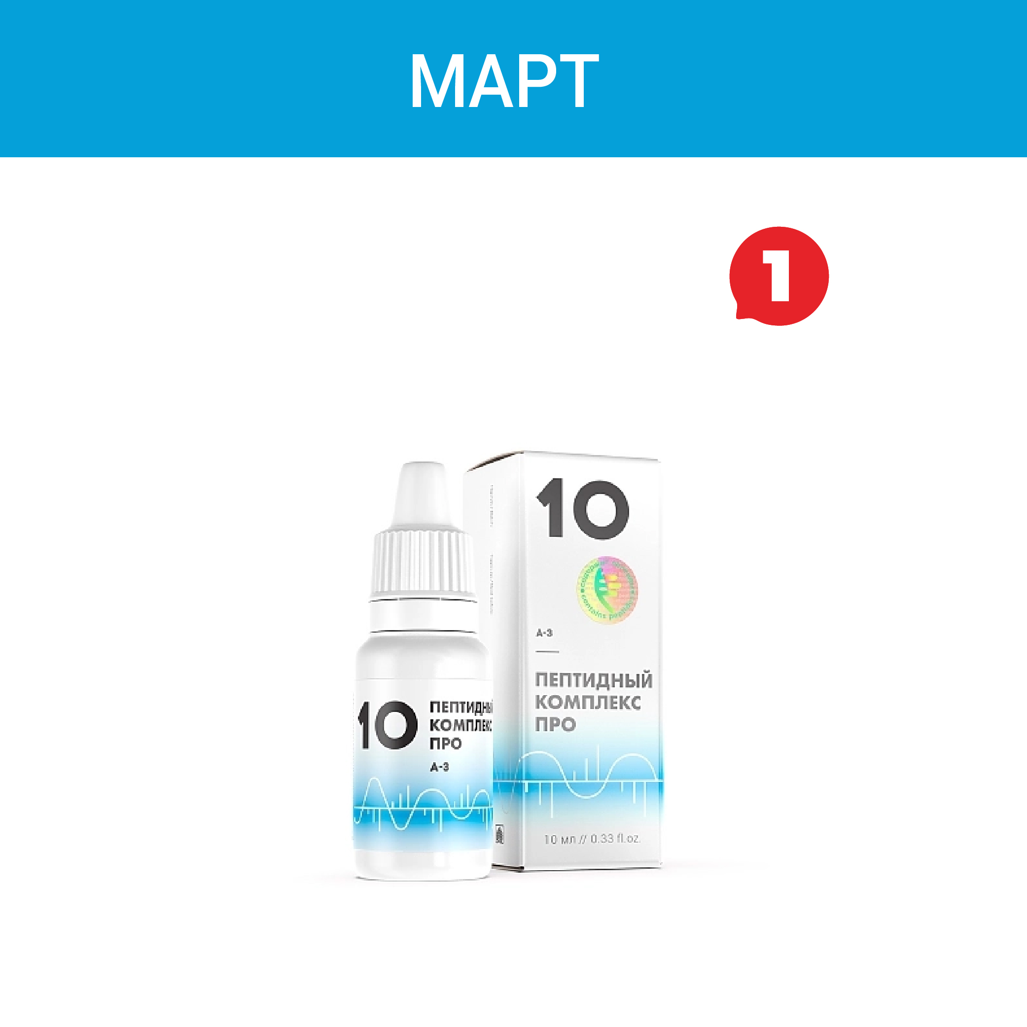Акция — «Пептидный комплекс ПРО 10»