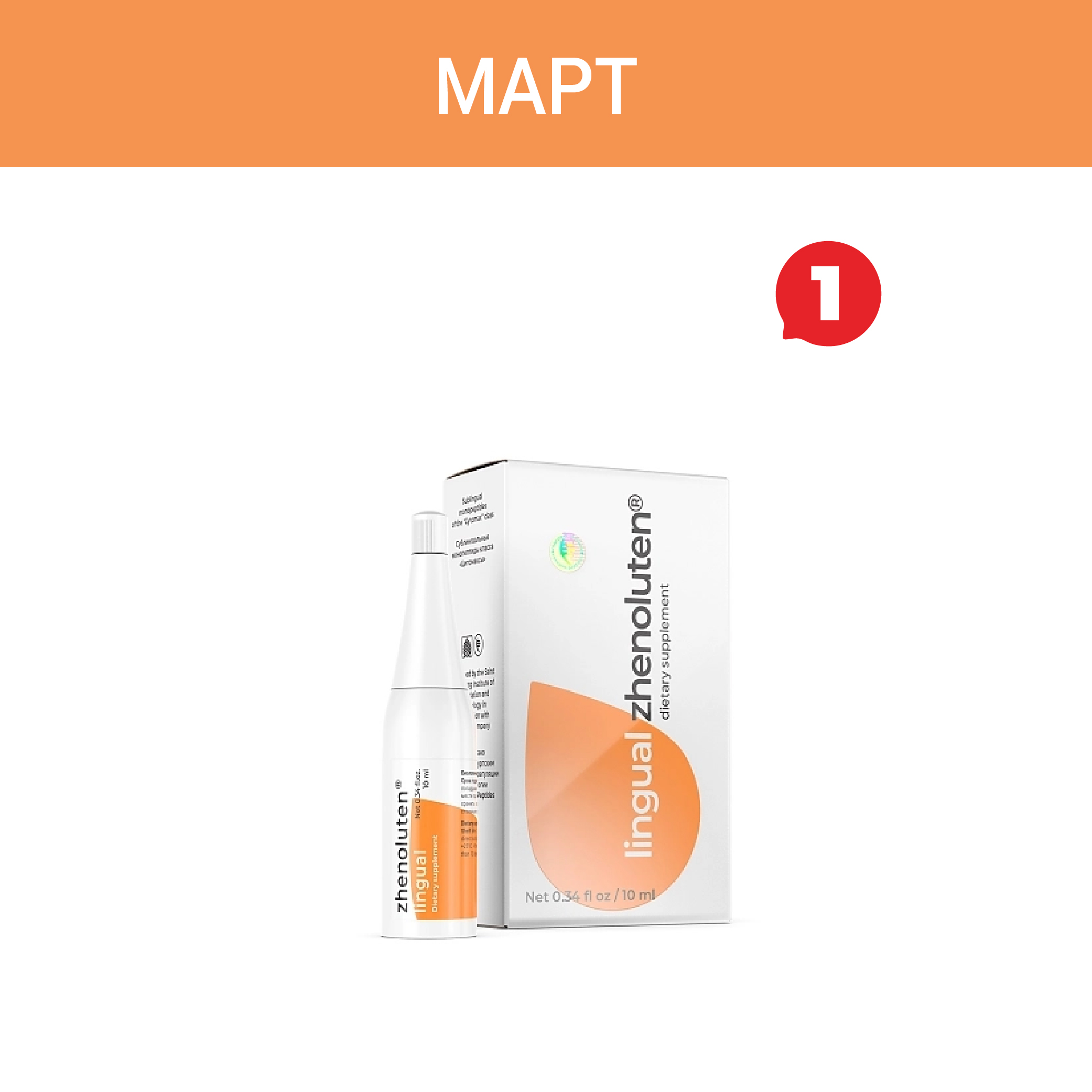 Акция — «Женолутен лингвал»