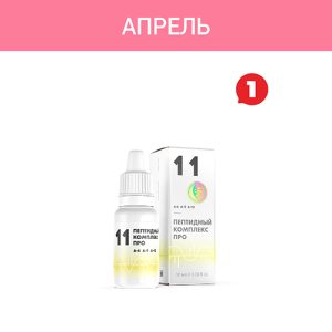 Акция — «Пептидный комплекс ПРО 11»