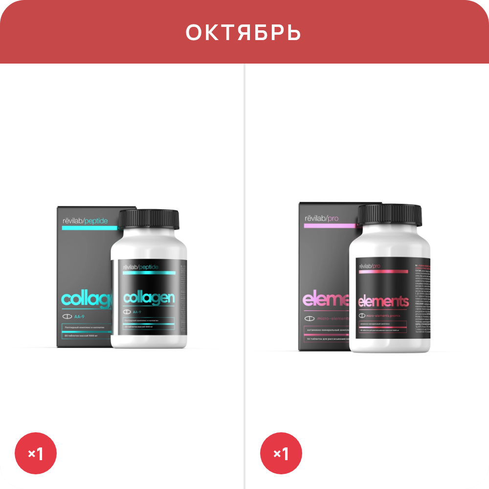 Акция — «Revilab Collagen + Revilab Elements»